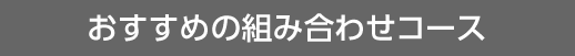 おすすめの組み合わせコース