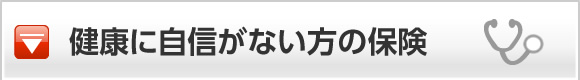 健康に自信がない方の保険