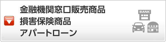 金融機関窓口販売商品・損害保険商品・アパートローン