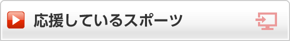 応援しているスポーツ