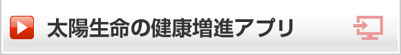 太陽生命の健康増進アプリ