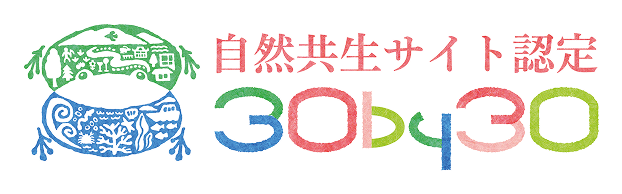 自然共生サイト認定 30by30