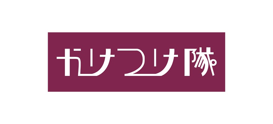 かけつけ隊