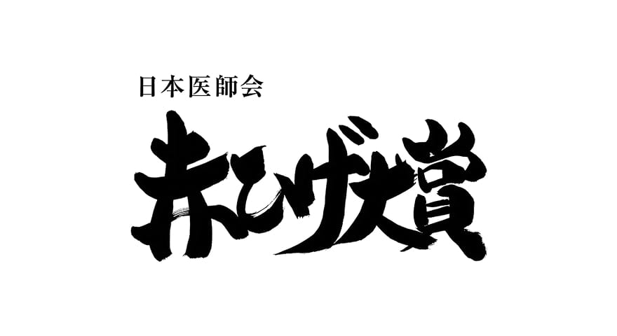 日本医師会　赤ひげ大賞