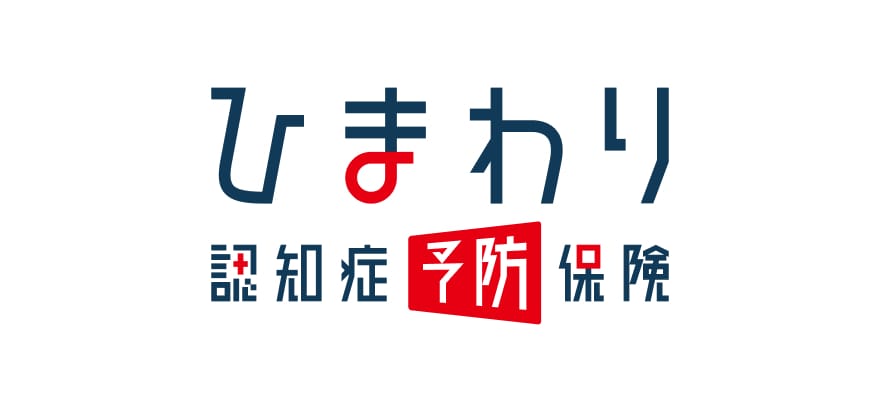 ひまわり認知症予防保険