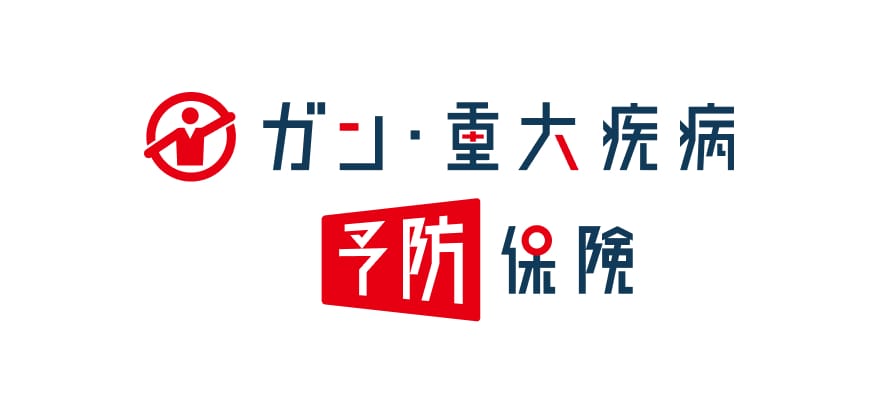 ガン・重大疾病予防保険