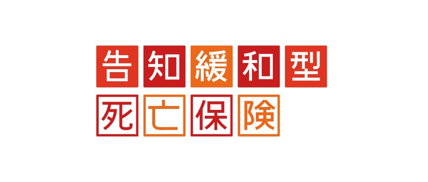 告知緩和型死亡保険