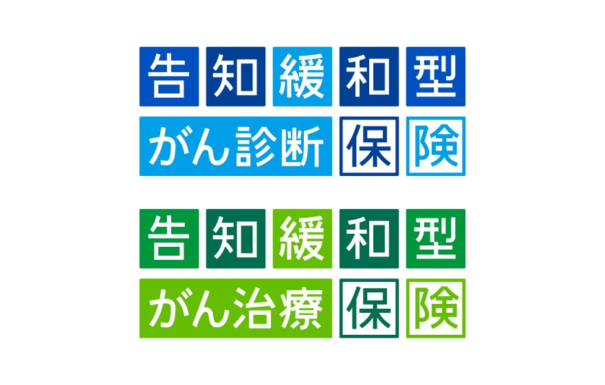 「告知緩和型がん診断保険」「告知緩和型がん治療保険」