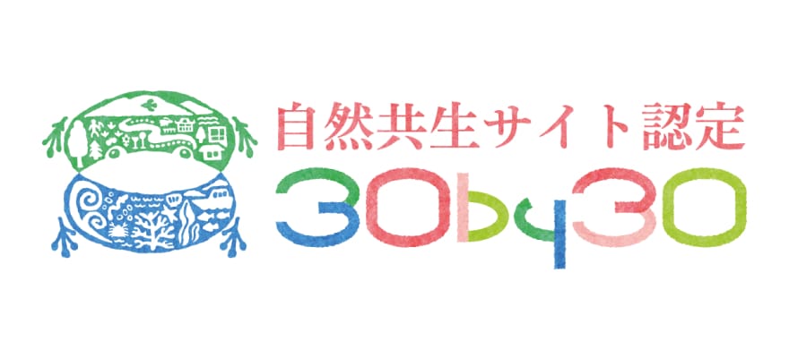 自然共生サイト認定