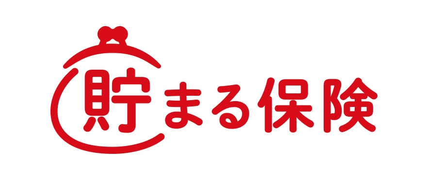 貯まる保険