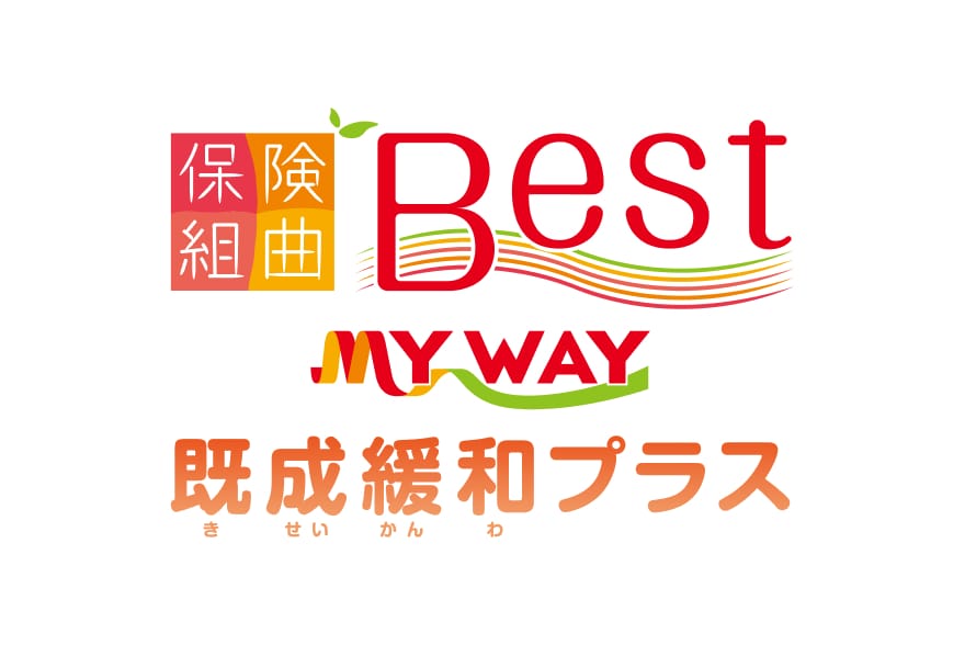 保険組曲BestMYWAY既成緩和プラス