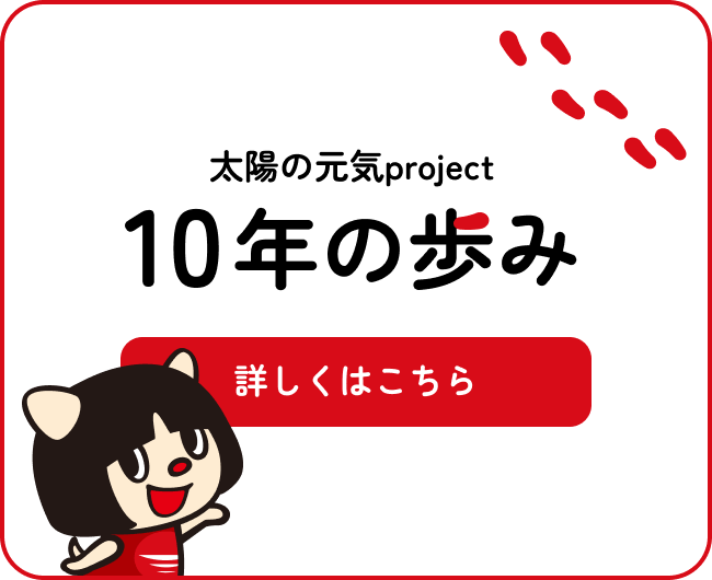 太陽の元気プロジェクト10年の歩み 詳しくはこちら