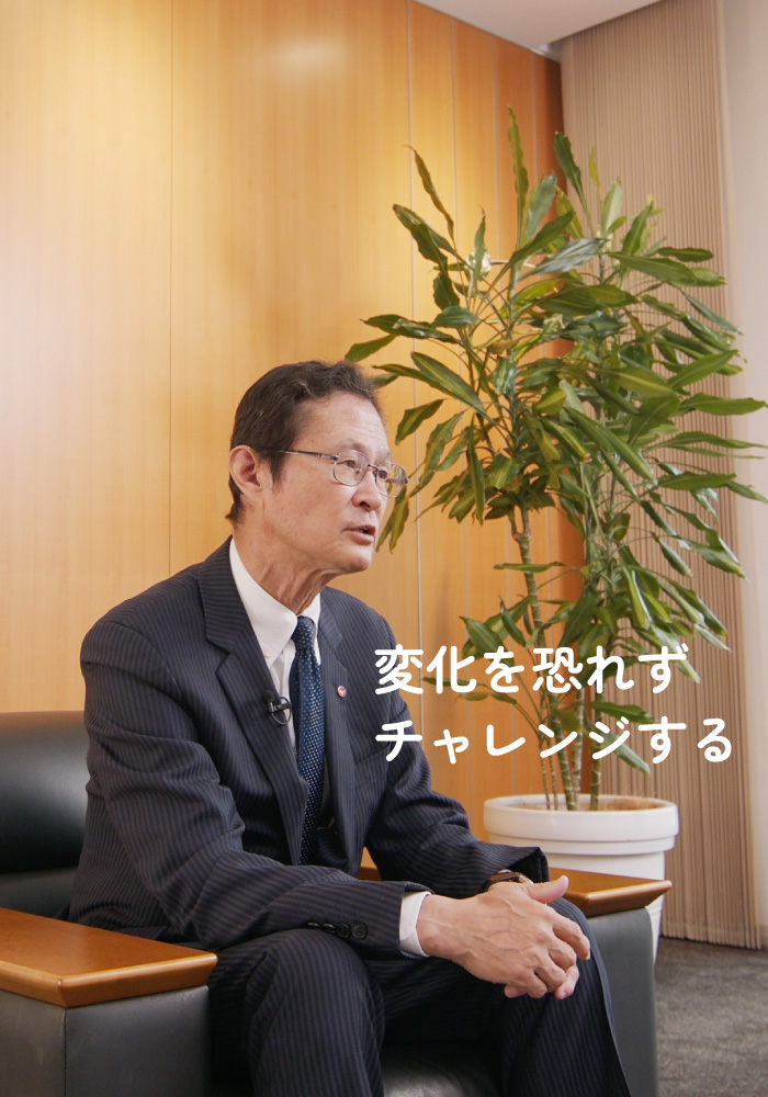 変化を恐れずチャレンジする
