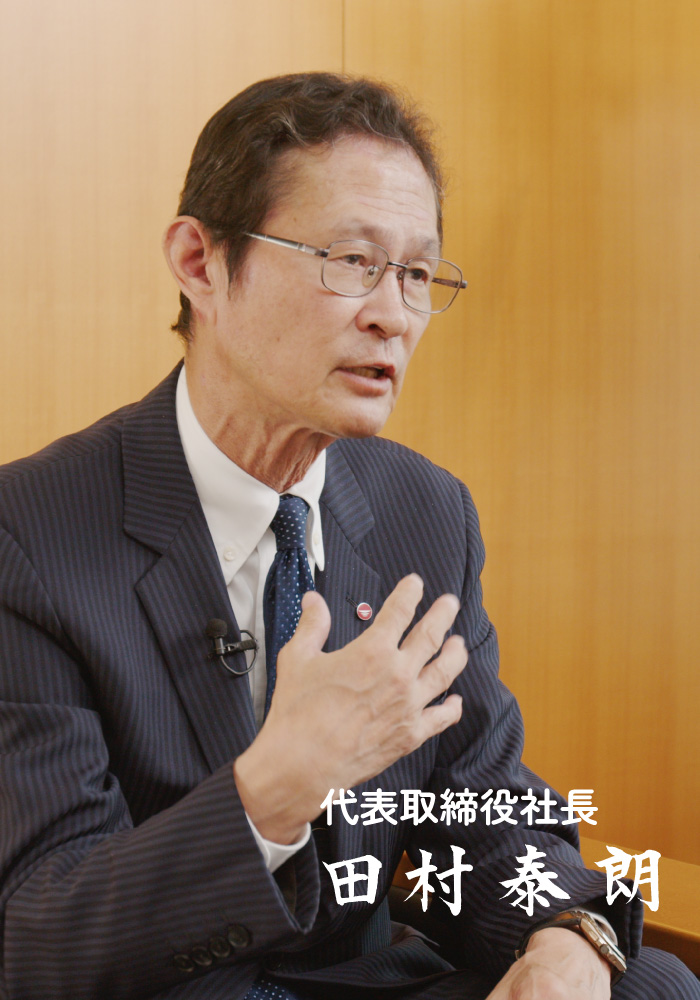 代表取締役社長 田村泰朗
