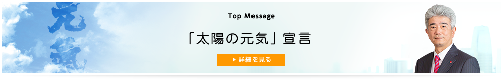 TOP MESSAGE「太陽の元気」宣言