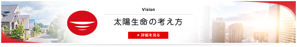 Vision太陽生命の考え方