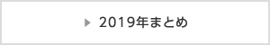 2019年まとめ