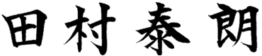田村泰朗