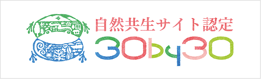 自然共生サイト認定 30by30