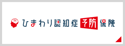 ひまわり認知症予防保険