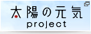 太陽の元気プロジェクト