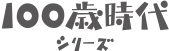 100歳時代シリーズ