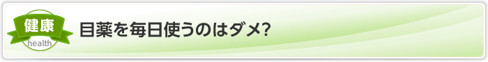 目薬を毎日使うのはダメ？