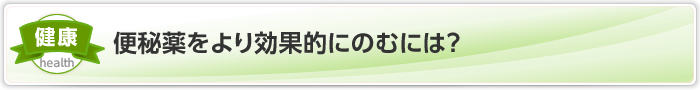 便秘薬をより効果的にのむには？