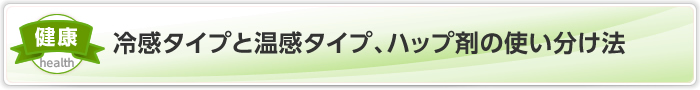 冷感タイプと温感タイプ、ハップ剤の使い分け法