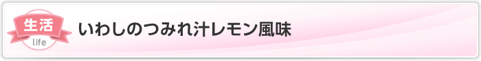 いわしのつみれ汁レモン風味