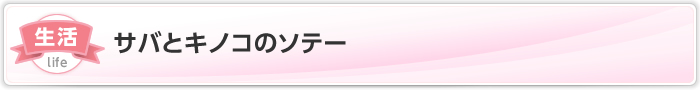 サバとキノコのソテー