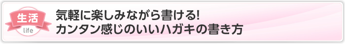 気軽に楽しみながら書ける！カンタン感じのいいハガキの書き方