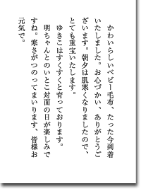 出産祝いをいただいて（親戚へ）