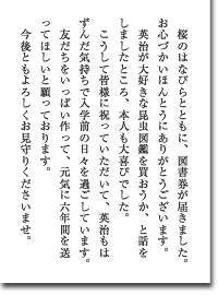 入学祝いをいただいて（親戚へ）