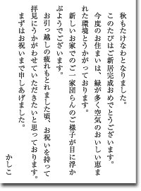 新築を祝って（親戚へ）