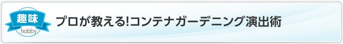 プロが教える！コンテナガーデニング演出術