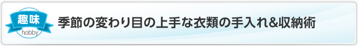 季節の変わり目の上手な衣類の手入れ＆収納術