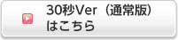 30秒Ver（通常版）はこちら