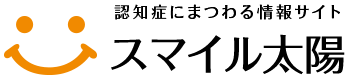 認知症にまつわる情報サイト スマイル太陽